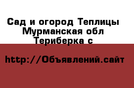 Сад и огород Теплицы. Мурманская обл.,Териберка с.